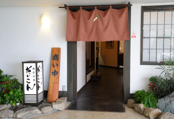 ホテル伊豆急の板前料理店「だいこん」入り口