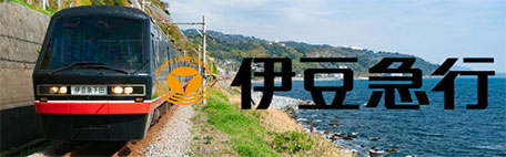 伊豆急行