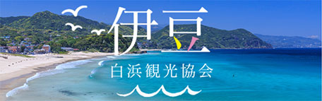 伊豆白浜観光協会